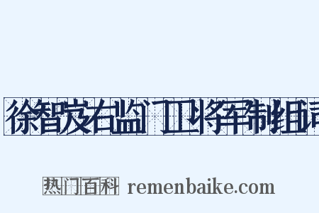 徐智岌右监门卫将军制组词是什么意思的图片